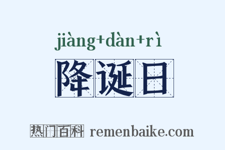 降诞日是什么意思的图片